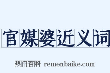 官媒婆近义词是什么意思的图片